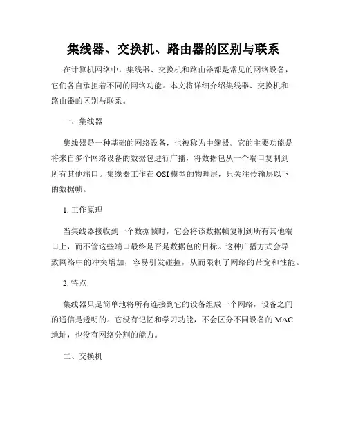 集线器、交换机、路由器的区别与联系