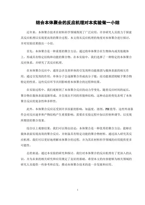结合本体聚合的反应机理对本实验做一小结