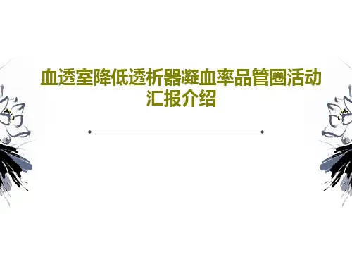 血透室降低透析器凝血率品管圈活动汇报介绍共68页