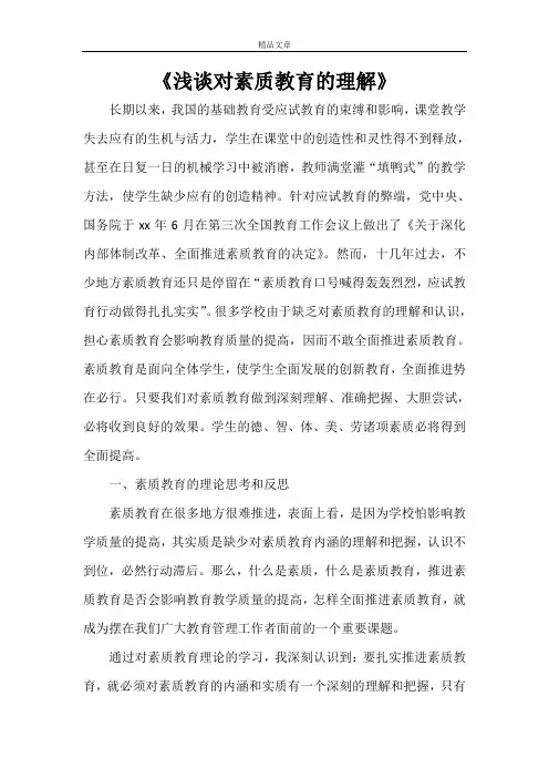 《浅谈对素质教育的理解》