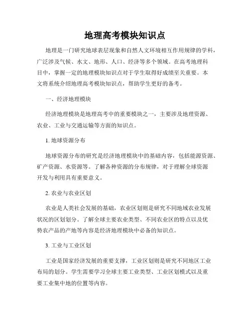 地理高考模块知识点