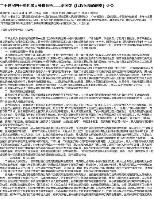 二十世纪四十年代黑人处境探析——谢国荣《民权运动的前奏》评介