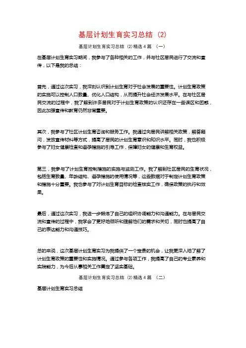 基层计划生育实习总结4篇