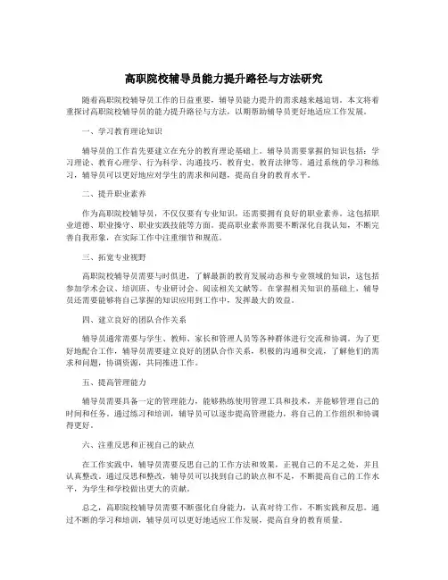 高职院校辅导员能力提升路径与方法研究