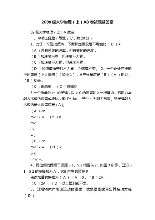 2009级大学物理（上）AB卷试题及答案