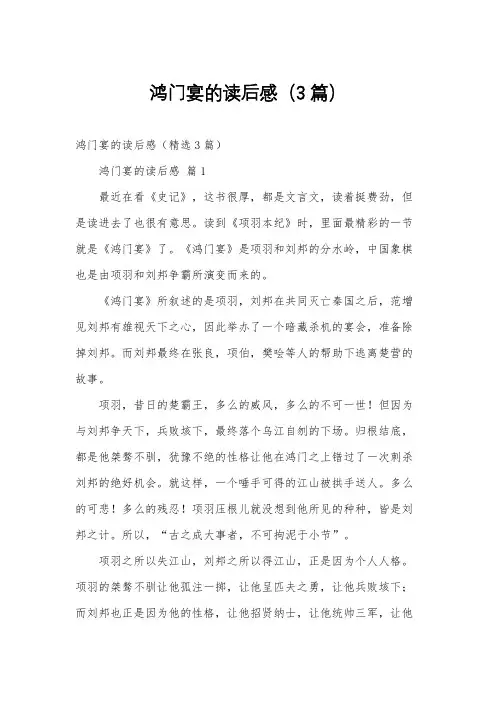 鸿门宴的读后感(3篇)