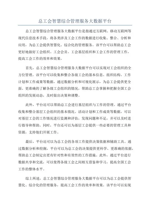 总工会智慧综合管理服务大数据平台