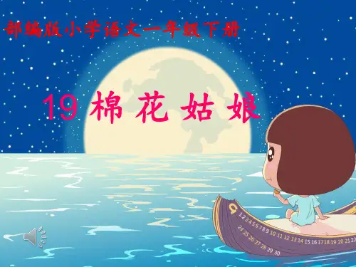 部编教材《棉花姑娘》优秀PPT1