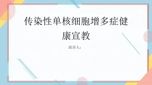 传染性单核细胞增多健康宣教PPT课件