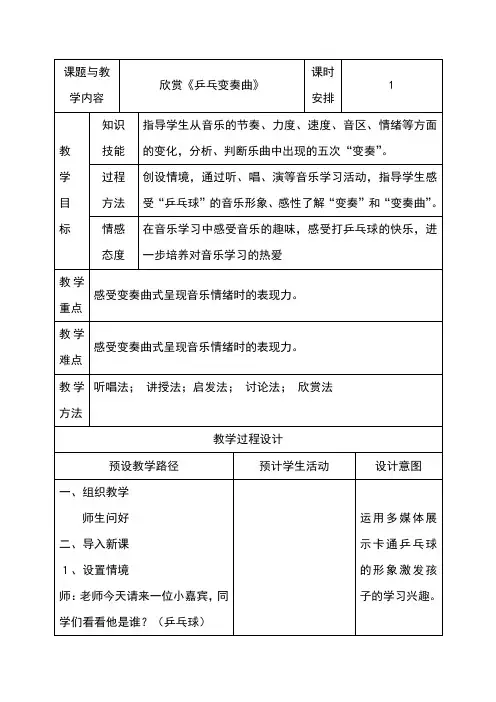 《乒乓变奏曲》教学设计