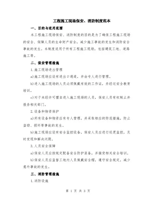 工程施工现场保安、消防制度范本