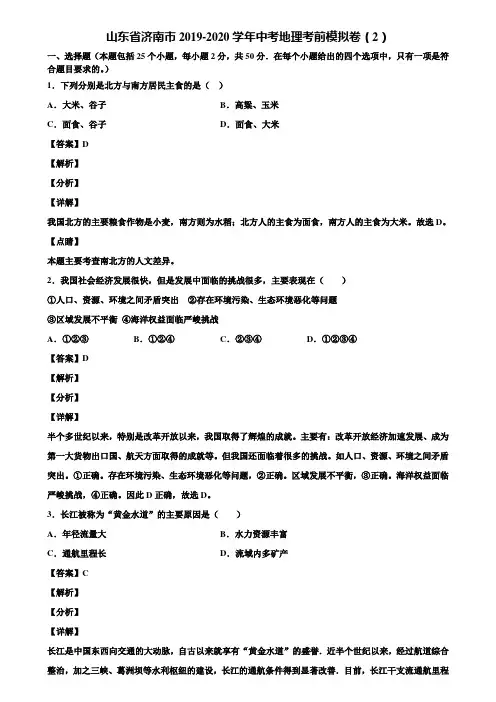 山东省济南市2019-2020学年中考地理考前模拟卷(2)含解析