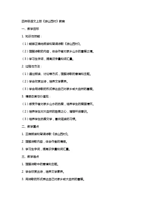 四年级语文上册《游山西村》教案