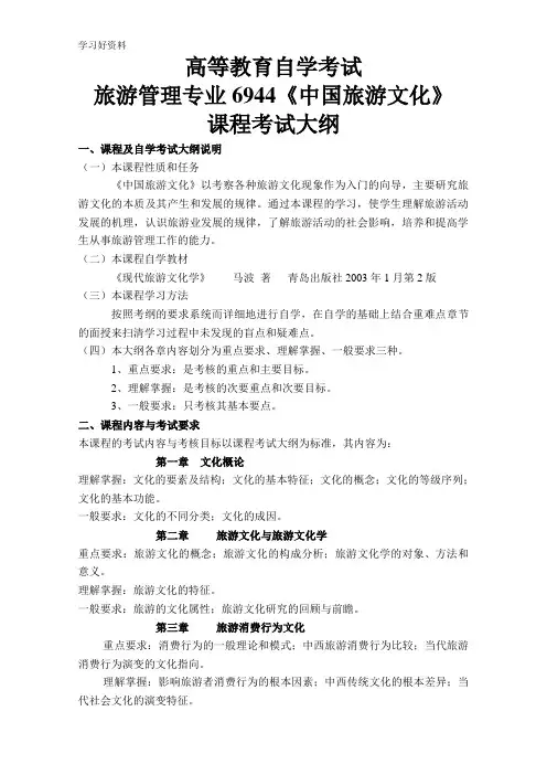 自考06944中国旅游文化考试大纲