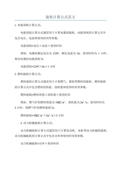 能耗计算公式范文