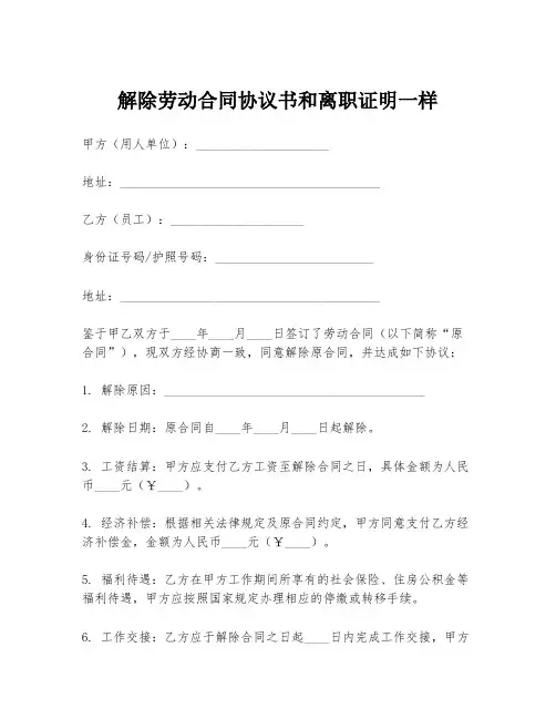 解除劳动合同协议书和离职证明一样