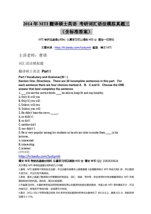 2014年MTI翻译硕士英语 考研词汇语法模拟真题三(含标准答案)