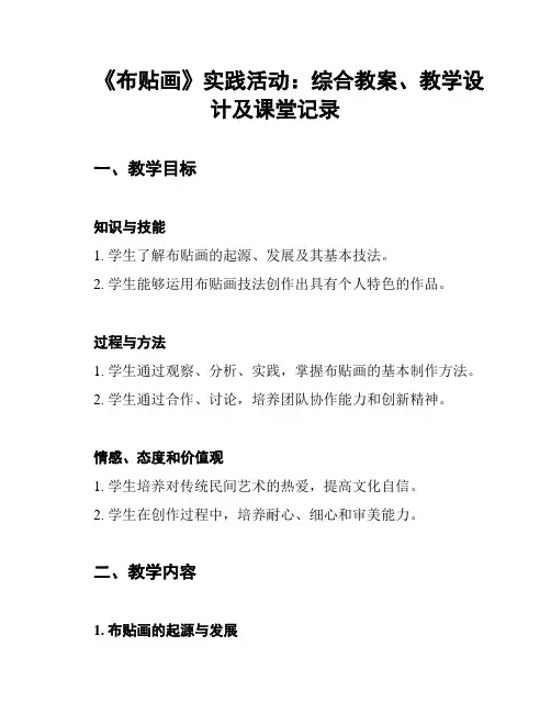 《布贴画》实践活动：综合教案、教学设计及课堂记录