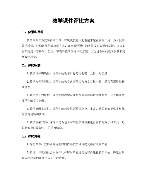 教学课件评比方案