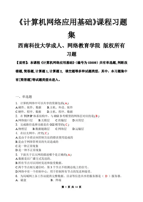 (4)计算机网络应用基础_习题集(含答案)