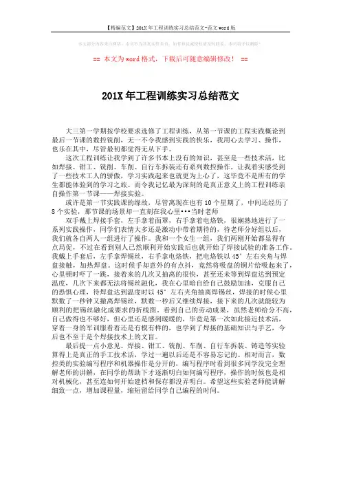 【精编范文】201X年工程训练实习总结范文-范文word版 (1页)