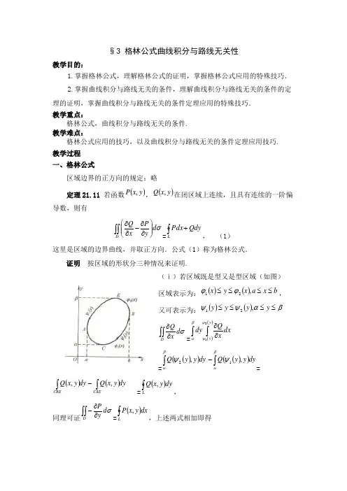格林公式曲线积分与路线无关性