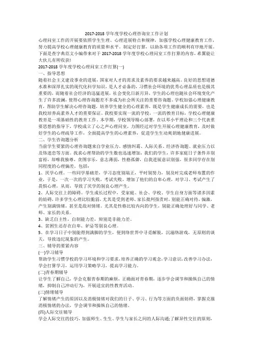 2017-2018学年度学校心理咨询室工作计划