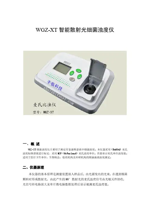 WGZ-XT智能散射光细菌浊度仪