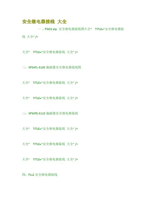 安全继电器接线 大全