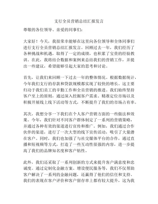 支行全员营销总结汇报发言