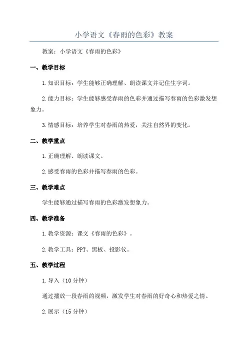 小学语文《春雨的色彩》教案