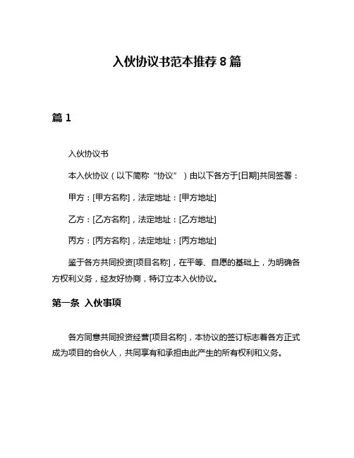 入伙协议书范本推荐8篇