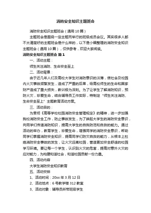 消防安全知识主题班会（通用10篇）