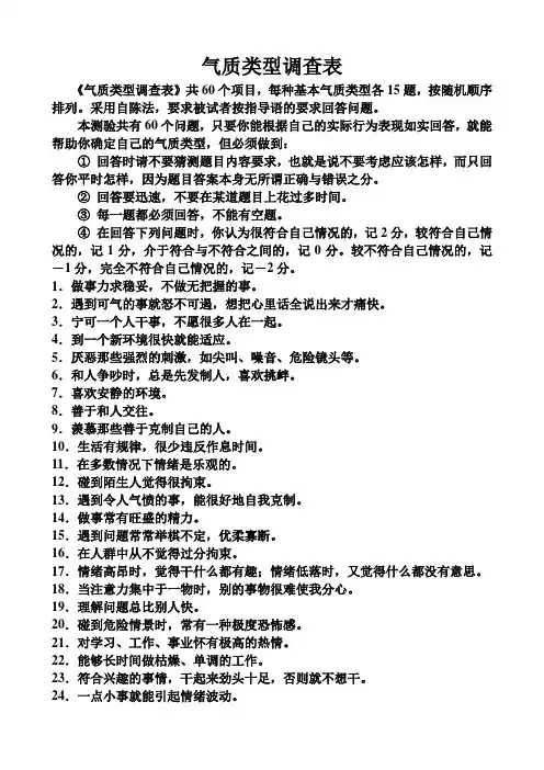 气质类型测试(60题)