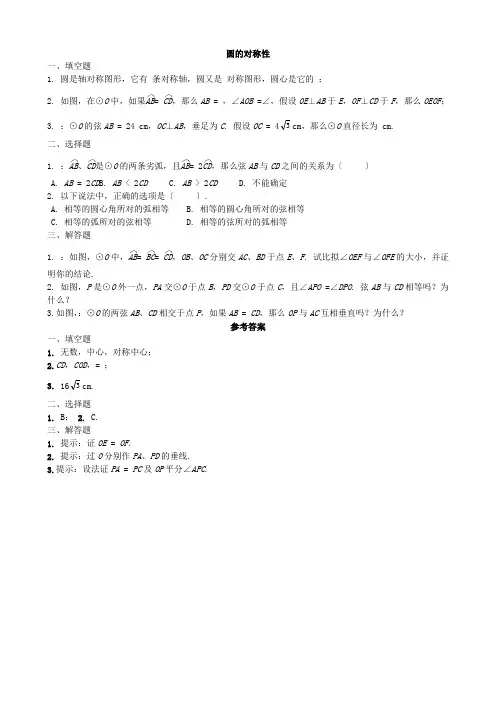 北师大九年级数学下 圆的对称性(2)