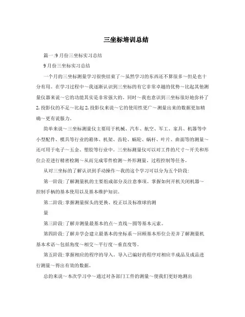 三坐标培训总结
