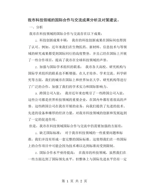 我市科技领域的国际合作与交流成果分析及对策建议