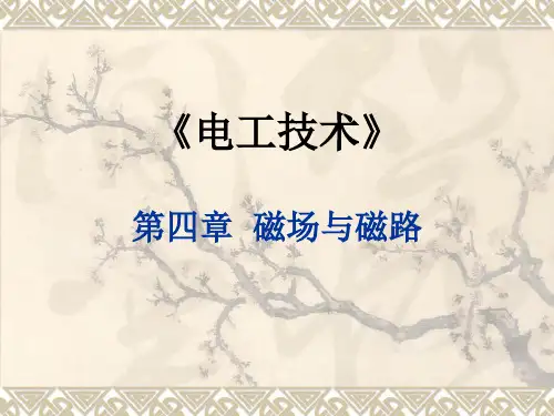 电工技术-第四章  磁场与磁路