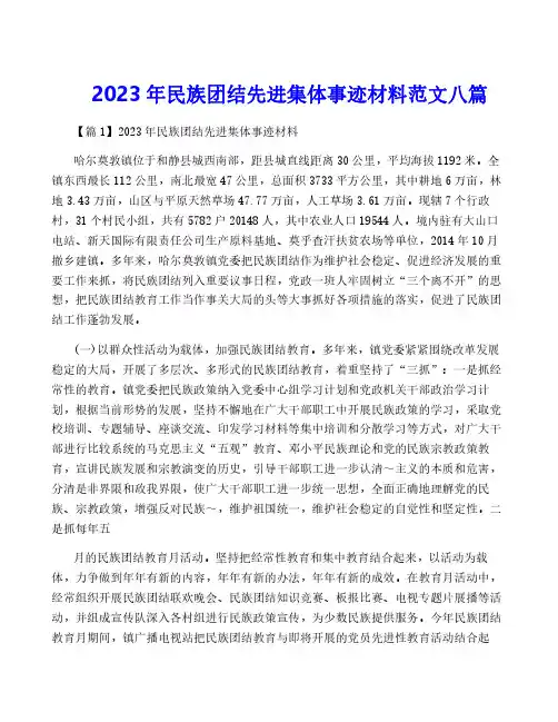 2023年民族团结先进集体事迹材料范文八篇
