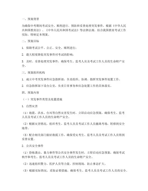 中考突发事件紧急处置预案