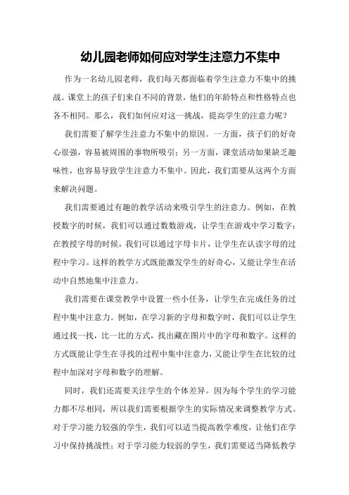 幼儿园老师如何应对学生注意力不集中