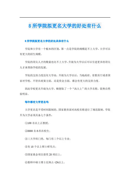8所学院拟更名大学的好处有什么