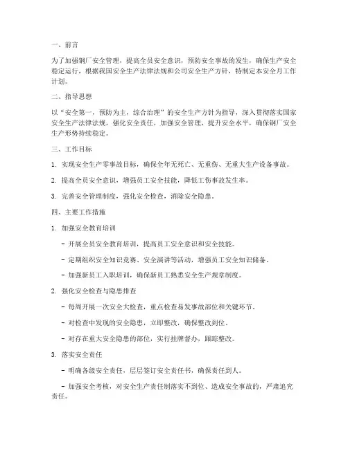 钢厂安全月工作计划范文