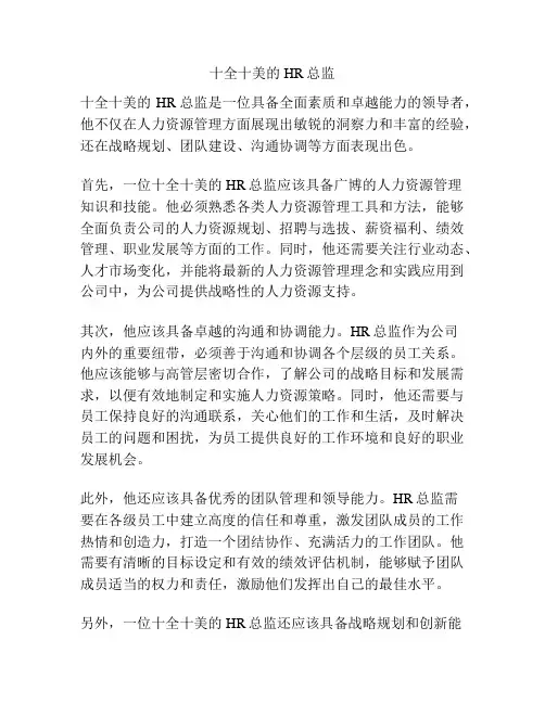 十全十美的HR总监