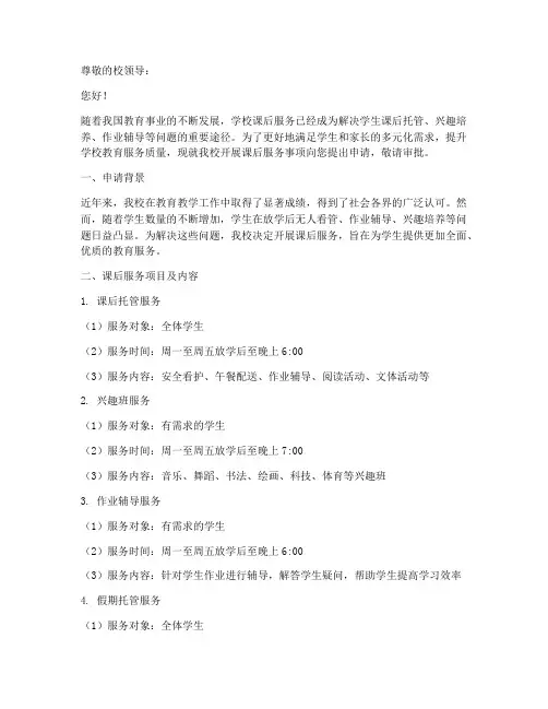 向上级课后服务申请报告