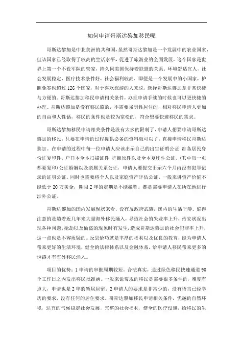 如何申请哥斯达黎加移民呢