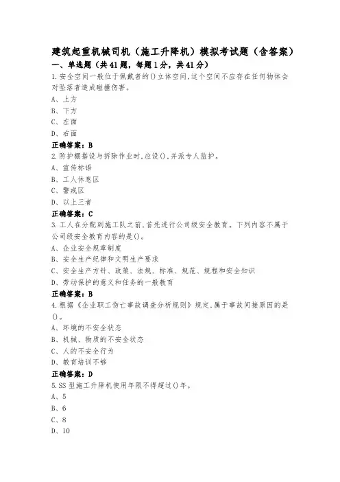 建筑起重机械司机(施工升降机)模拟考试题(含答案)
