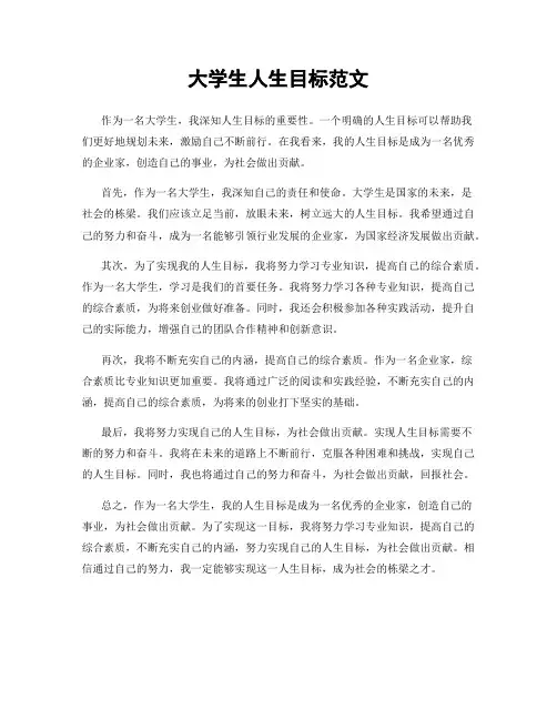 大学生人生目标范文