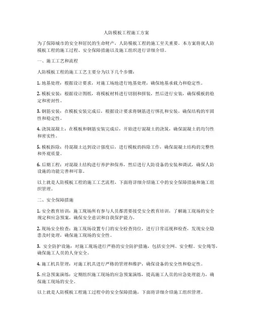 人防模板工程施工方案