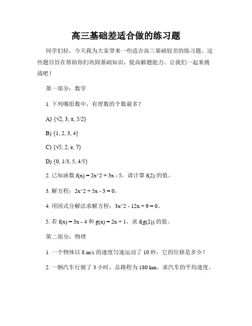 高三基础差适合做的练习题